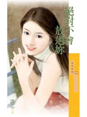 cover image of 絕對不會放過妳